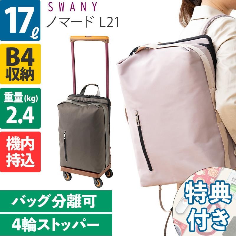 SWANY キャリーケース 四輪ストッパー付（スワニー マルシェ