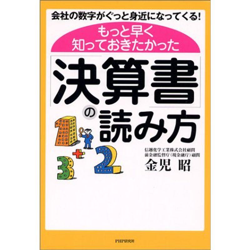 もっと早く知っておきたかった「決算書」の読み方