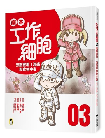 繪本工作細胞 ③強敵登場！流感與食物中毒