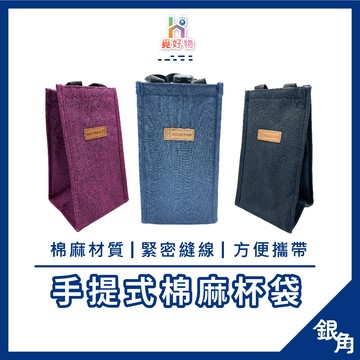 手提飲料袋 飲料杯套 保溫保冰袋 杯袋 環保杯套 飲料提袋 冰壩杯袋 手提袋 飲料袋 素色環保杯套 環保飲料提袋