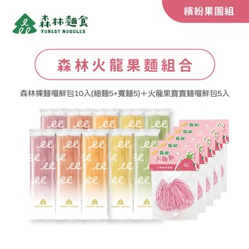 【森林麵食】繽紛果園組 - 森林裸麵10包(細麵5色各1＋寬麵5色各1)＋火龍果寶寶麵5包 ｜乾麵｜純麵條｜季節限定組合