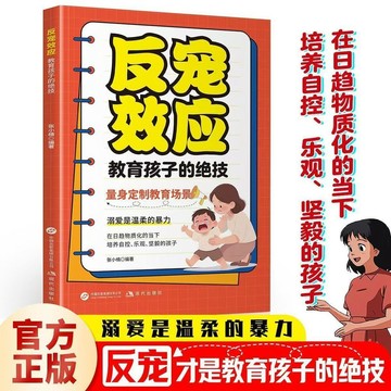 【書螢樓】反寵效應 100%正品 讓孩子長心眼 三生教育 梅拉賓法則 餓鼠效應 懶鳥效應 輸不起的人贏不了 簡中