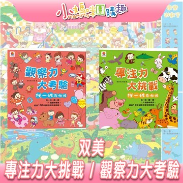 【滿額折抵&現貨】【小媽咪團購趣】双美 專注力大挑戰 觀察力大考驗 找一找在哪裡(內含11個趣味場景+超過150道題目)