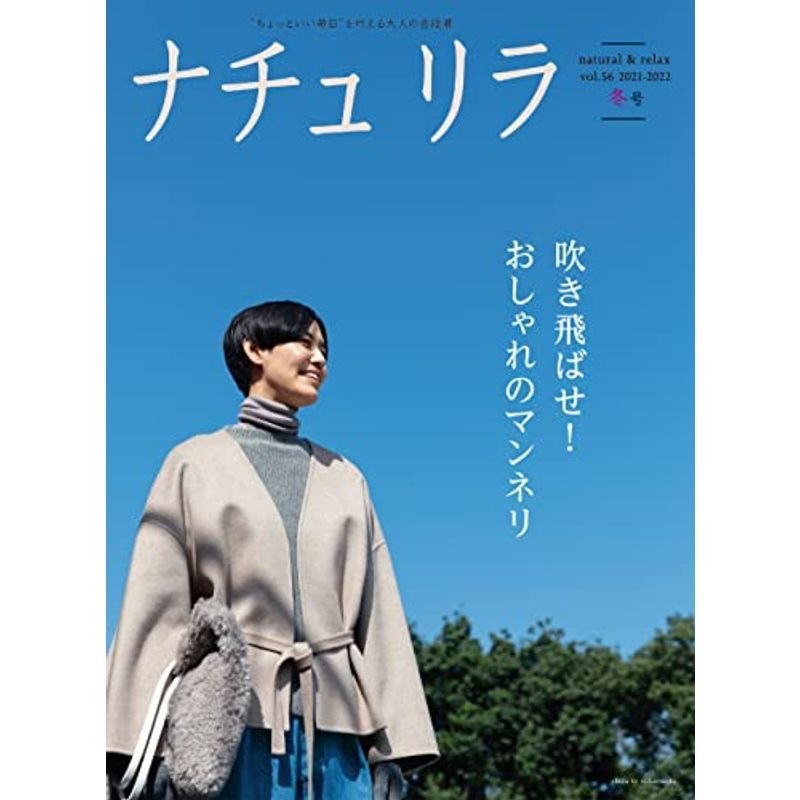 ナチュリラ 2022年 02月号吹き飛ばせ おしゃれのマンネリ