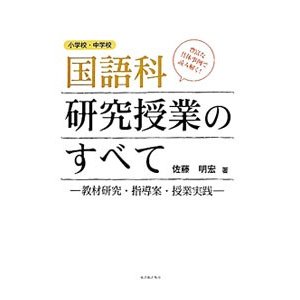 小学校・中学校国語科研究授業のすべて／佐藤明宏