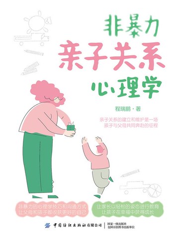 【電子書】非暴力亲子关系心理学