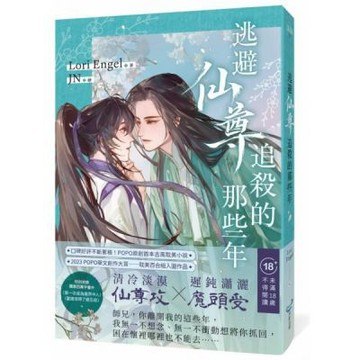 逃避仙尊追殺的那些年(大賞入圍，POPO原創首本古風耽美小說)【城邦讀書花園】