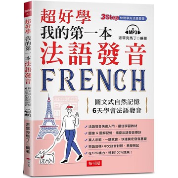 超好學 我的第一本法語發音：圖文式自然記憶，6天學會法語發音（附MP3）