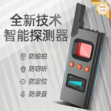 【防偷拍防定位】信號探測器 攝像頭探測儀 GPS探測器 反竊聽設備 防監聽檢測 無線信號掃描 便攜式檢測 出差旅行必備 酒店租房隱私安全