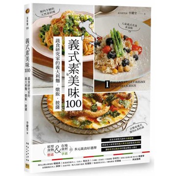 義式素美味100：蔬食研究家的義大利麵．燉飯．披薩