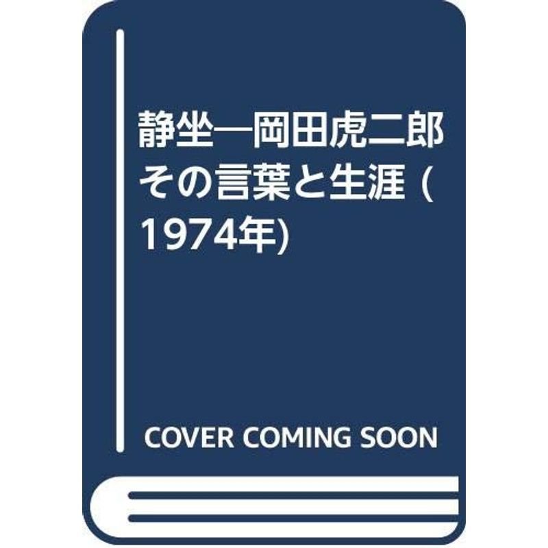 静坐?岡田虎二郎その言葉と生涯 (1974年)