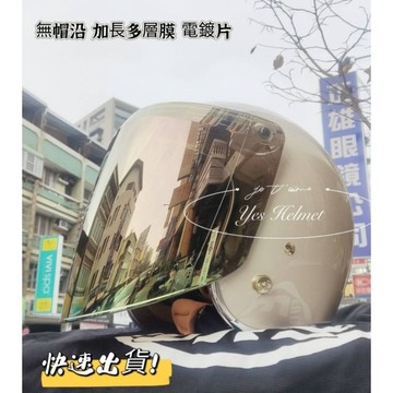 ❣️免運🔥現貨⭐ 電鍍盾牌強化鏡片 無帽沿加寬 加長 三釦式可調整型  有防水條 晚上視線ok（售價只有鏡片不包含）