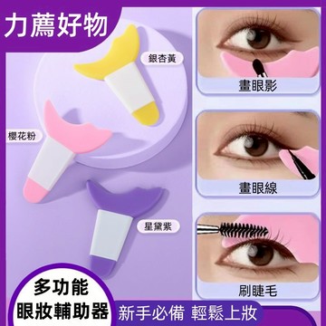 【台灣現貨】手殘黨畵眼綫睫毛輔助器 多功能 眼妝輔助神器 新手 化眼妝 臥蠶塗眼影 化妝輔助工具