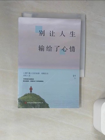 【書寶二手書T9／心靈成長_WWA】別讓人生輸給了心情_簡體_連山