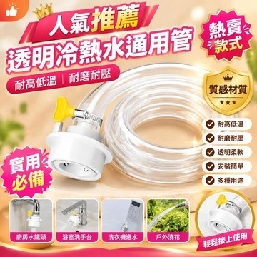 免運💒臺灣熱銷🐬透明冷熱水通用水管耐高溫低溫耐磨抗壓家用龍頭進水延長軟管配件