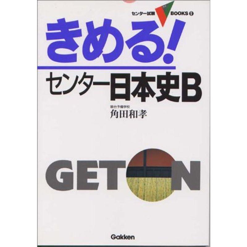 きめるセンター日本史B (センター試験Vブックス)