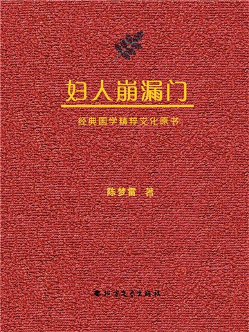 【電子書】妇人崩漏门