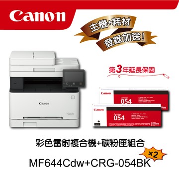 【主機耗材組合促銷】Canon MF644Cdw彩色雷射複合機★CRG-054BK原廠黑色碳粉匣搭二組合