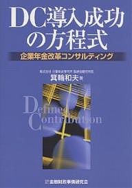 DC導入成功の方程式 企業年金改革コンサルティング 箕輪和夫