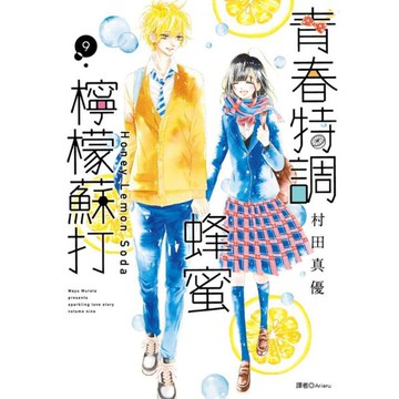 青春特調蜂蜜檸檬蘇打(09)/村田真優【城邦讀書花園】