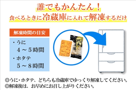 1662. うに チリ産 冷凍 100g ホタテ 300g セット ファミリー ウニ 雲丹 ほたて 生ほたて 帆立 貝柱 貝 冷凍 海鮮 海鮮丼 送料無料 北海道 弟子屈町 13000円