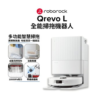 Roborock石頭科技 Qrevo L 全能掃拖機器人(自動洗烘拖布/10000Pa吸力/零纏繞邊刷) 預購