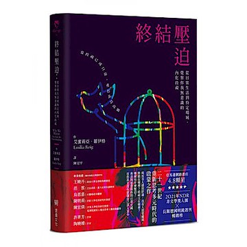 終結壓迫【城邦讀書花園】