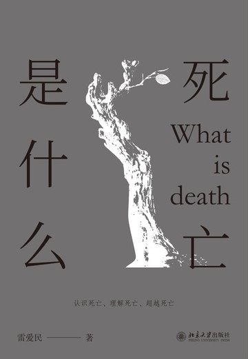 【電子書】死亡是什么
