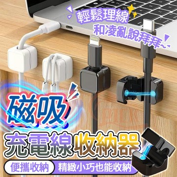 磁吸充電線收納器 數據線整理神器 充電線收納 磁吸理線器 磁吸集線器 磁吸固定器 電線固定器 理線器 整線器 磁吸線夾