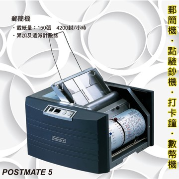 辦公事務機器-Welltec POSTMATE 5 郵簡機[薪資機/適用/Letter/A4/Legal等紙張]