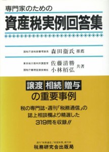  専門家のための資産税実例回答集 譲渡・相続・贈与の重要事例／佐藤清勝(著者),小林栢弘(著者)