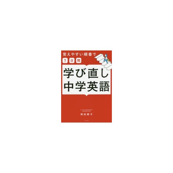 覚えやすい順番で7日間学び直し中学英語