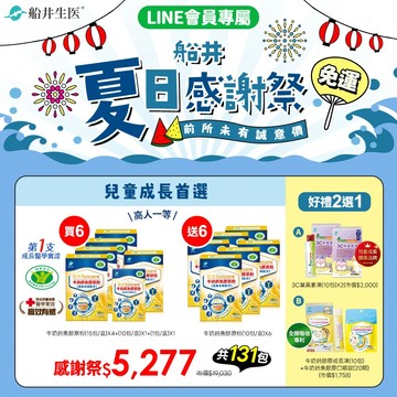 買6送6加碼好禮2選1★夏日感謝祭★前所未有誠意價★船井高成長®牛奶鈣魚膠原粉-成長首選(共131包)