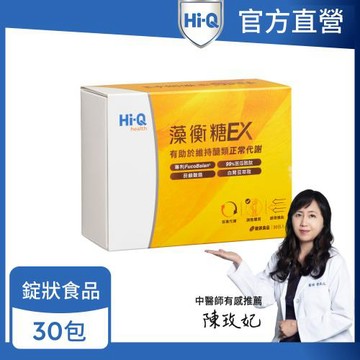 【Hi-Q官方直營】藻衡糖EX錠(3錠X30包/盒)1盒