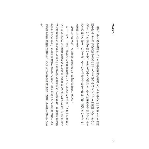 本質採用 入社後すぐに活躍する人材を 育てる 採用成功のバイブル