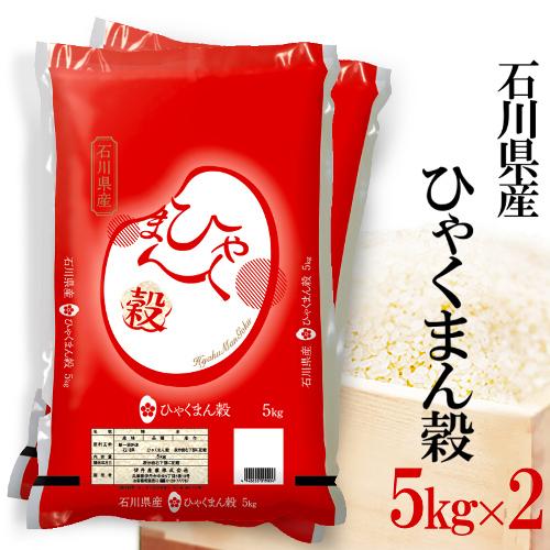 新米 石川県産ひゃくまん穀 お米 5kg×2 白米 ひゃくまんごく 送料無料 令和5年産 石川米 ギフト 内祝い  のし承ります