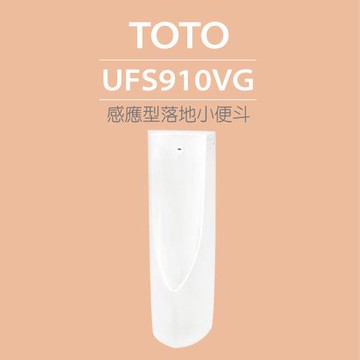 【TOTO】原廠公司貨-感應型落地小便斗UFS910VG(喜貼心抗污釉、金牌省水標章)