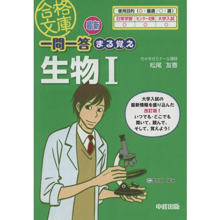 最新一問一答まる覚え生物(１) 合格文庫／松尾友香(著者)