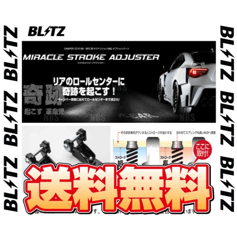 BLITZ ブリッツ ミラクルストロークアジャスター (リア) 86 （GR/GR SPORT）/GR 86 （ハチロク） ZN6/ZN8 FA20/FA24  12/4〜 (92105 | LINEブランドカタログ