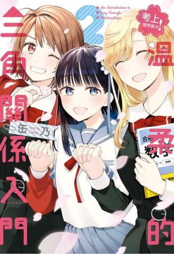 考上理想高中！溫柔的三角關係入門（2完）[二手書_近全新]