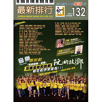 最新排行NO.132第132冊簡譜/歌譜/樂譜 水水水-黃妃 鹽山之戀-方順吉/魏嘉榆 彼眠紅的花-江惠儀 Baby Boy-王心凌 等一個人-林芯儀 敢愛敢當-丁噹 缺口-庾澄慶 忍不住想念-李佳薇 不解釋親吻-蕭亞軒 隨時都在-品冠 再見陌生人-羅志祥 咖啡在等一個人-周慧敏 甩開-丁噹