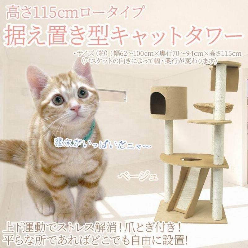 キャットタワーおしゃれ オシャレ かわいい 猫タワー 置き型 ロータイプ 高さ115cm 据え置き型キャットタワー 通販 Lineポイント最大0 5 Get Lineショッピング