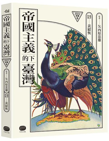 【讀書共和國】帝國主義下的臺灣（2022新譯版）