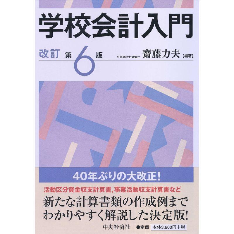 学校会計入門〈改訂第6版〉