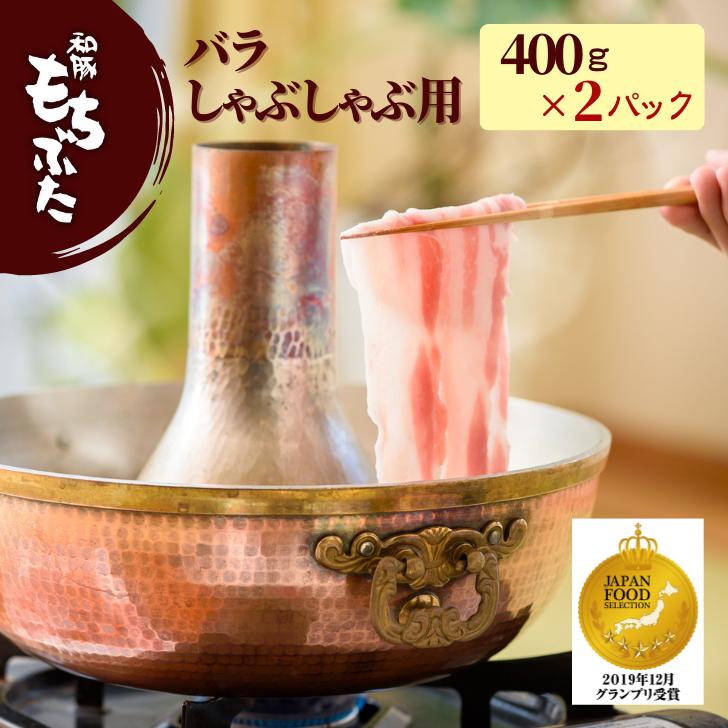 豚肉 しゃぶ 和豚 もちぶた バラしゃぶしゃぶ用 800g 400g×2パック 送料無料 国産 豚肉 しゃぶしゃぶ用 豚肉 冷凍 新潟県 豚肉 生 美味しい 豚肉