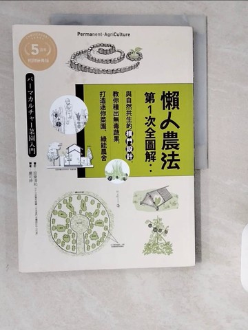 【書寶二手書T1／投資_ZE7】懶人農法第1次全圖解：與自然共生的樸門設計，教你種出無毒蔬果，打造迷你菜園、綠能農舍【5週年暢銷經典版】_設樂清和,  嚴可婷