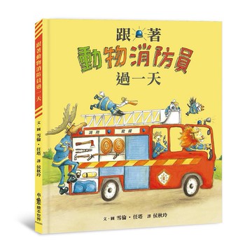 跟著動物過一天：工作大探索  小魯繪本世界  小魯文化