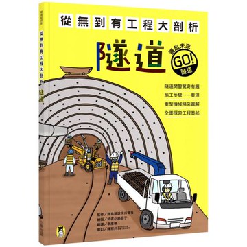 從無到有工程大剖析：隧道（新版，書末附「召集！小小觀察家集合」學習單）