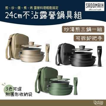 SADOMAIN 仙德曼 日本Daikin露營鍋具組 24cm不沾鍋系列 附收納袋 AG024【野外營】湯鍋 煎鍋 炒鍋