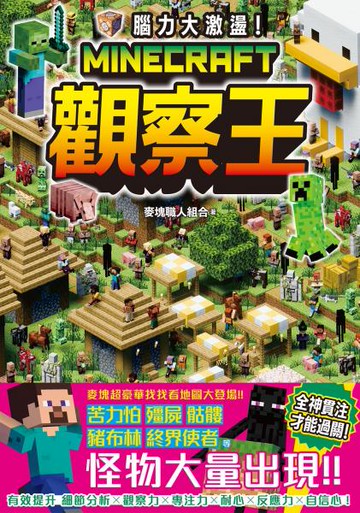 腦力大激盪！Minecraft觀察王【城邦讀書花園】